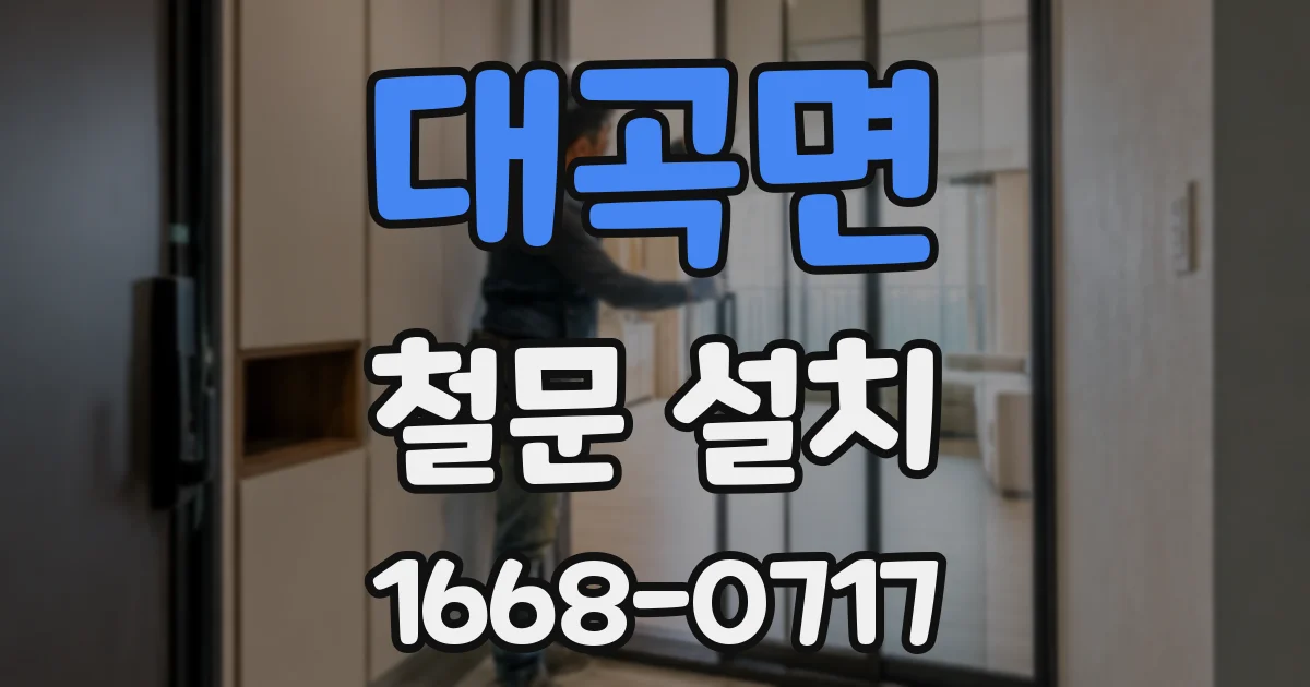대곡면 철문 설치