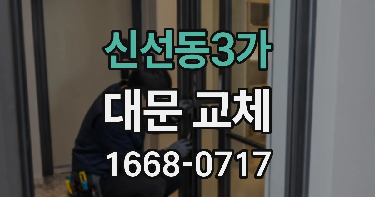 신선동3가 대문 교체