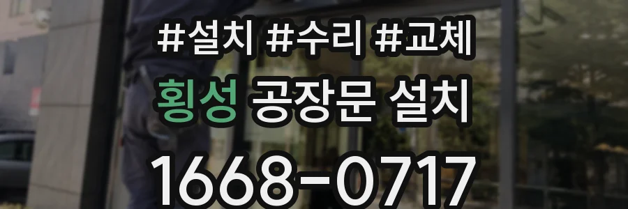 횡성 공장문 설치