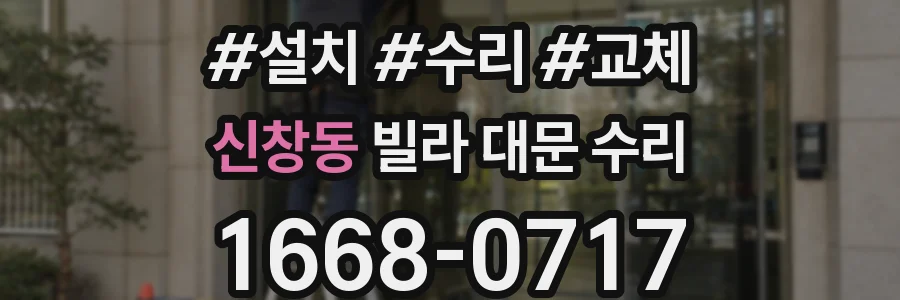 신창동 빌라 대문 수리