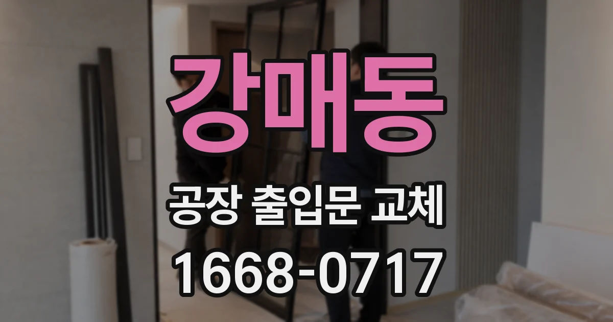 강매동 공장 출입문 교체