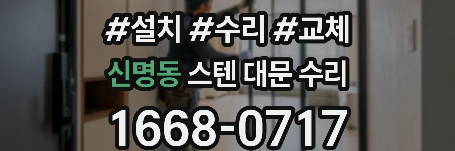 신명동 스텐 대문 수리