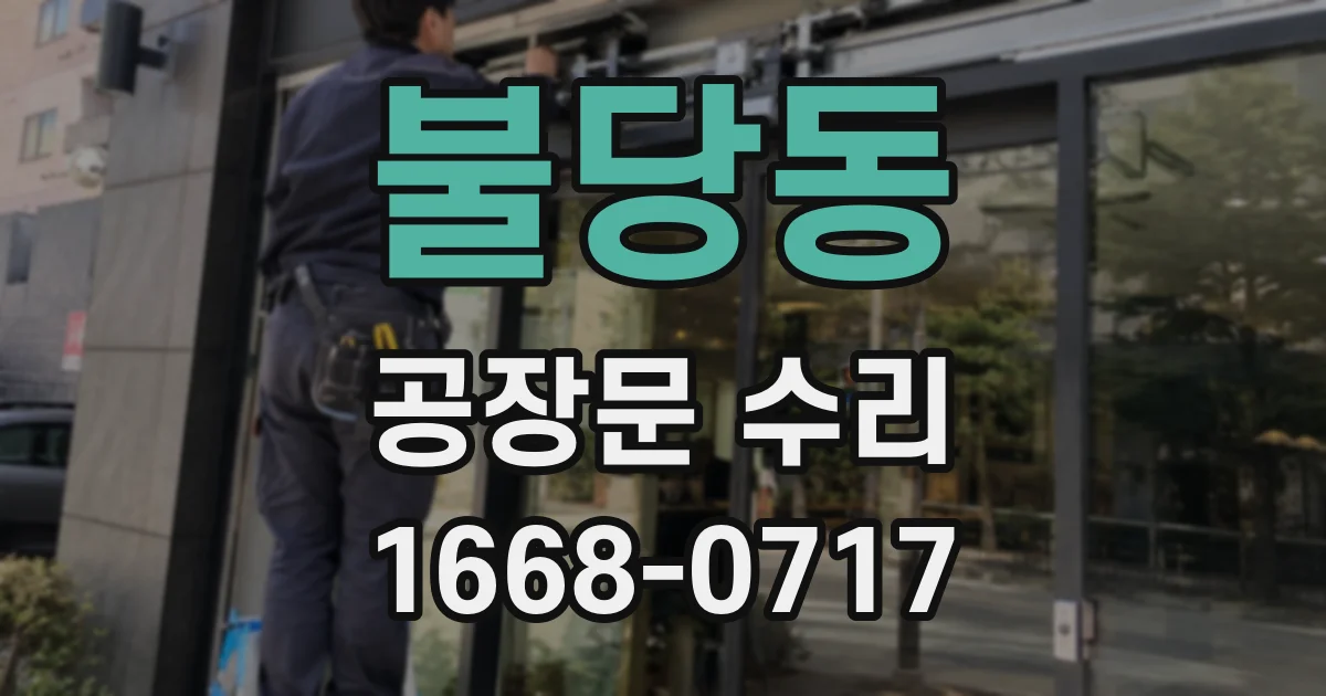 불당동 공장문 수리