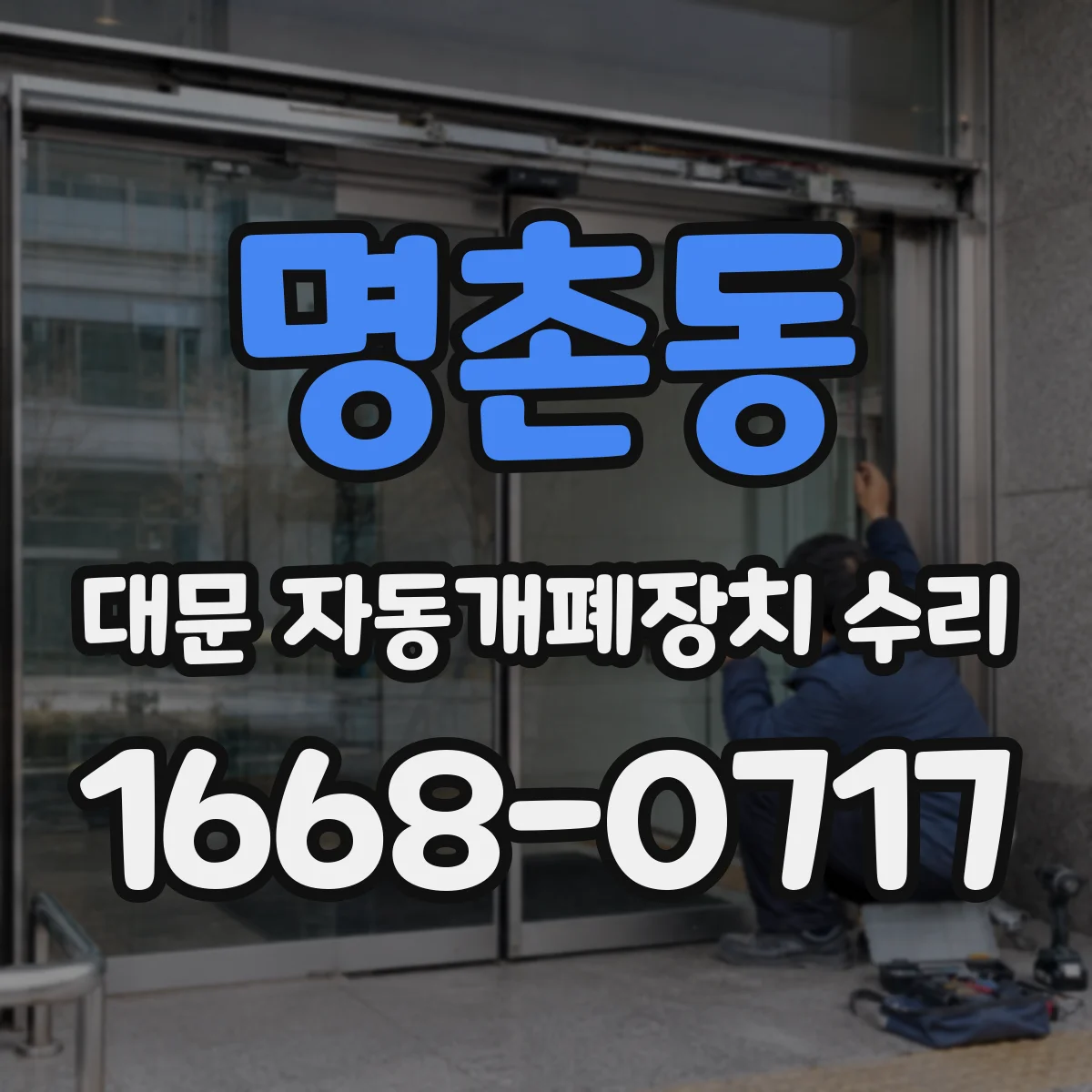 명촌동 대문 자동개폐장치 수리