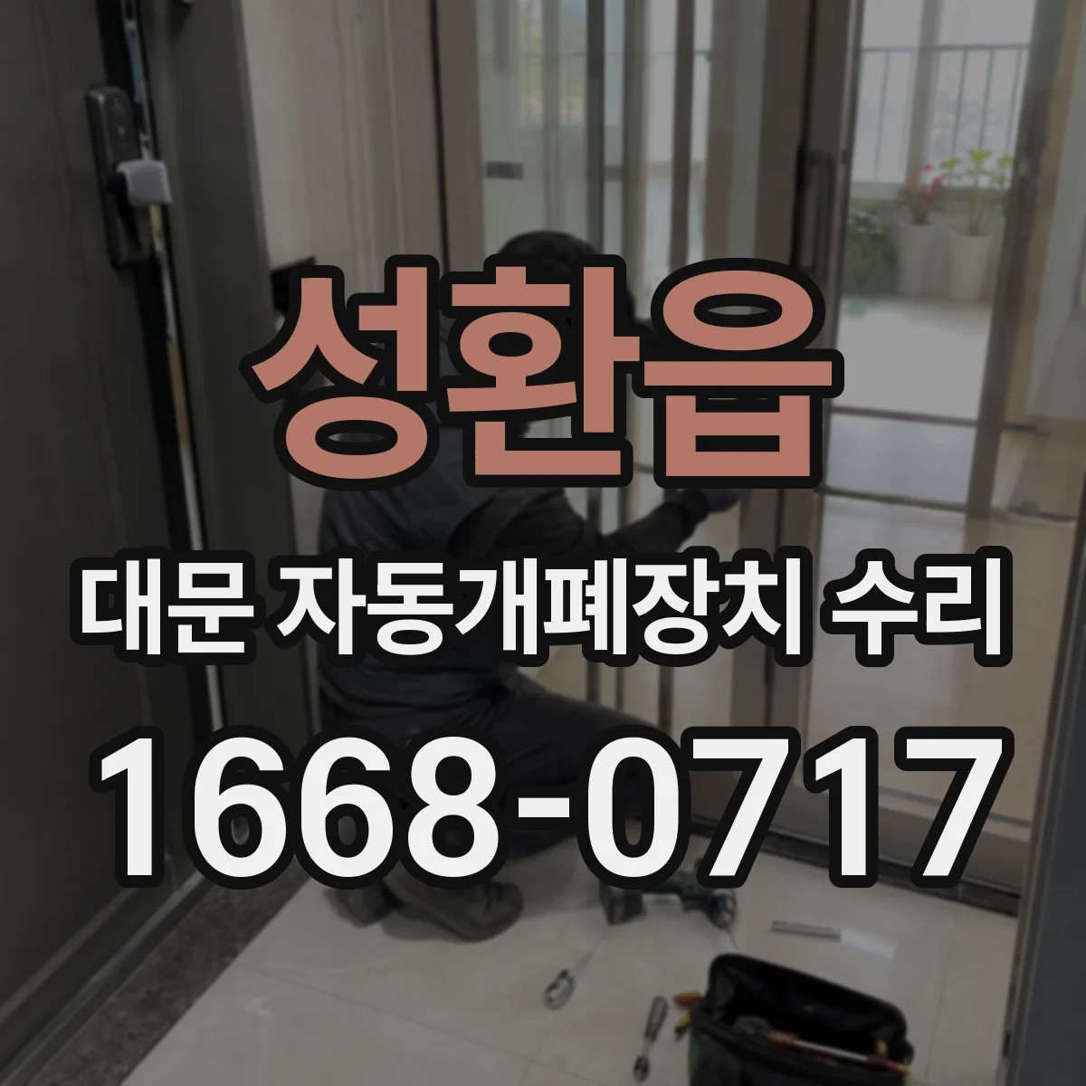 성환읍 대문 자동개폐장치 수리