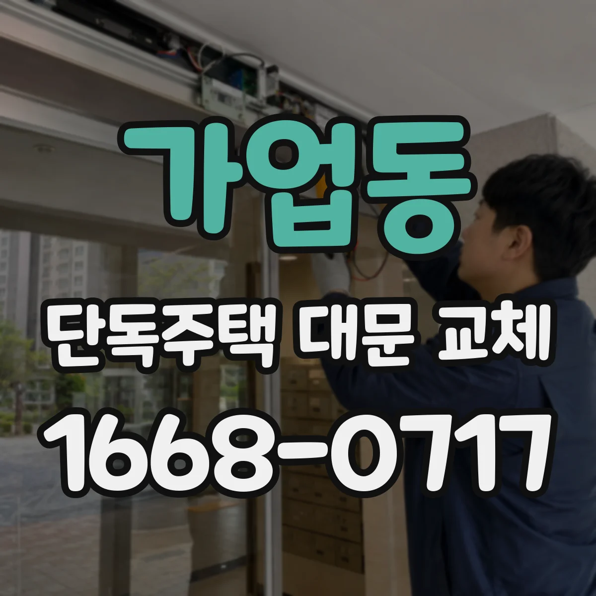 가업동 단독주택 대문 교체