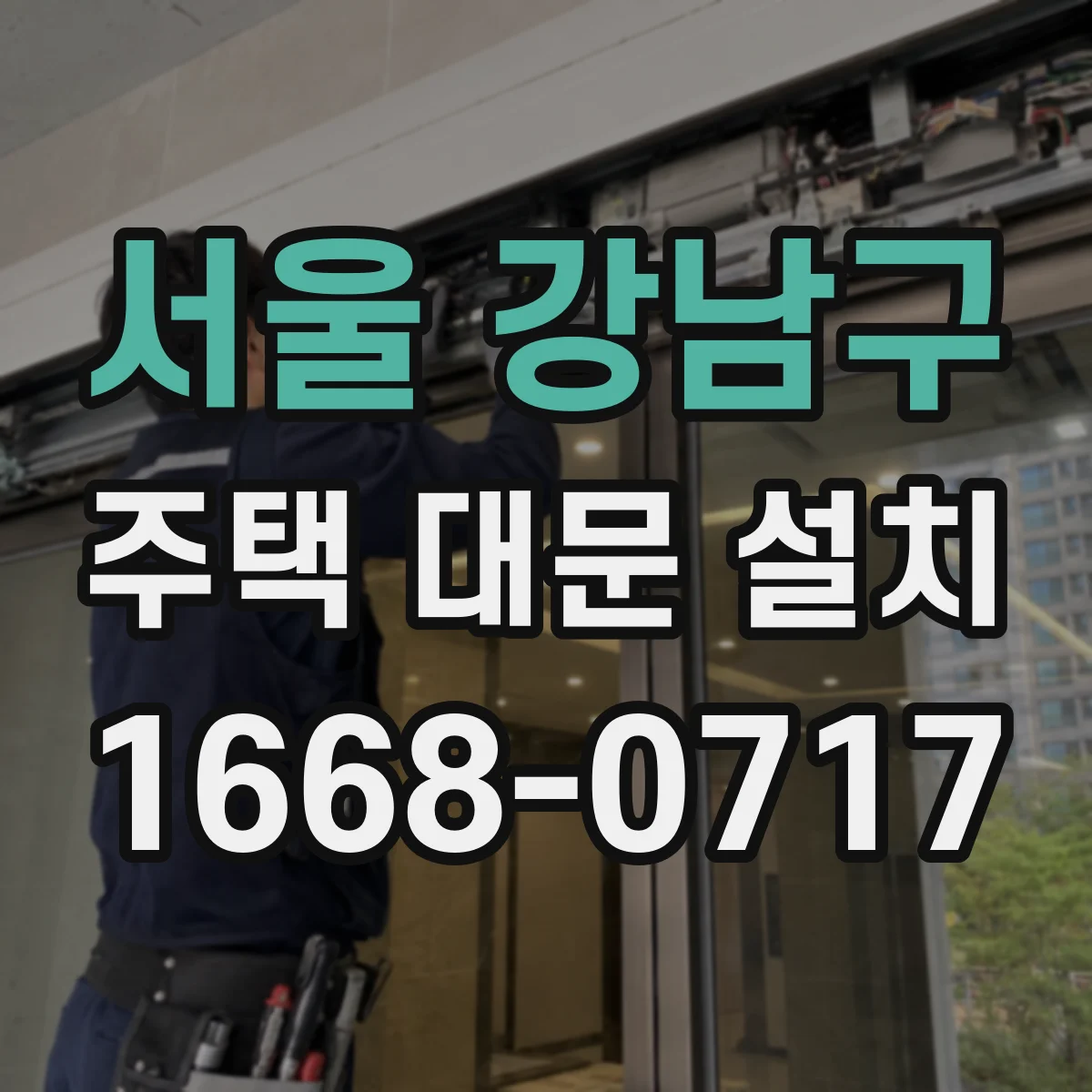 서울 강남구 주택 대문 설치