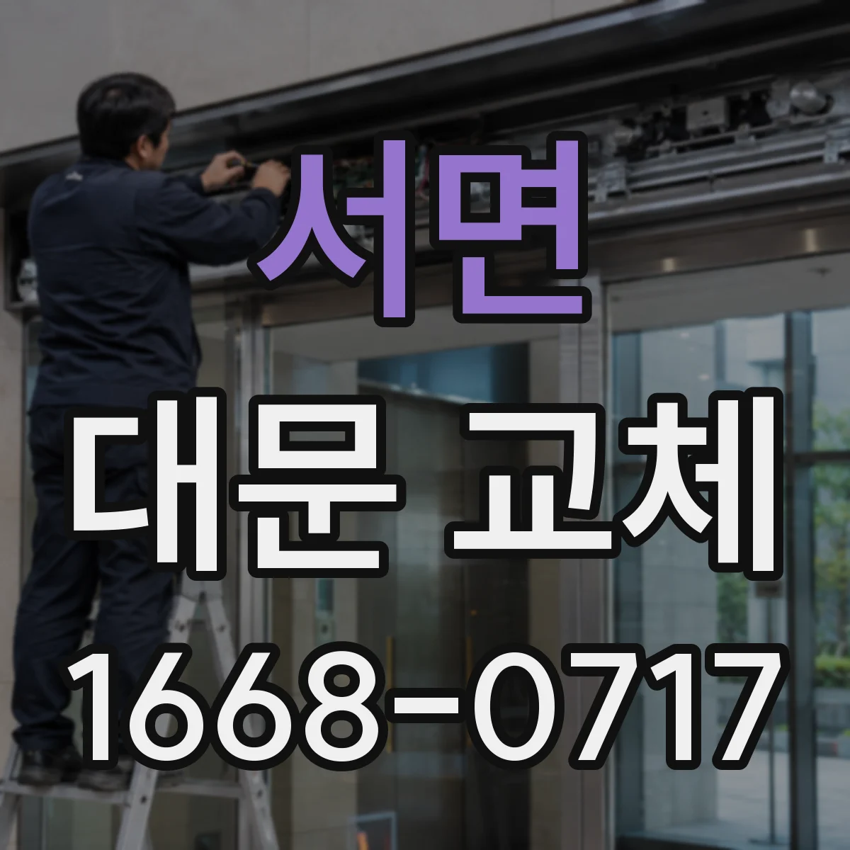 서면 대문 교체