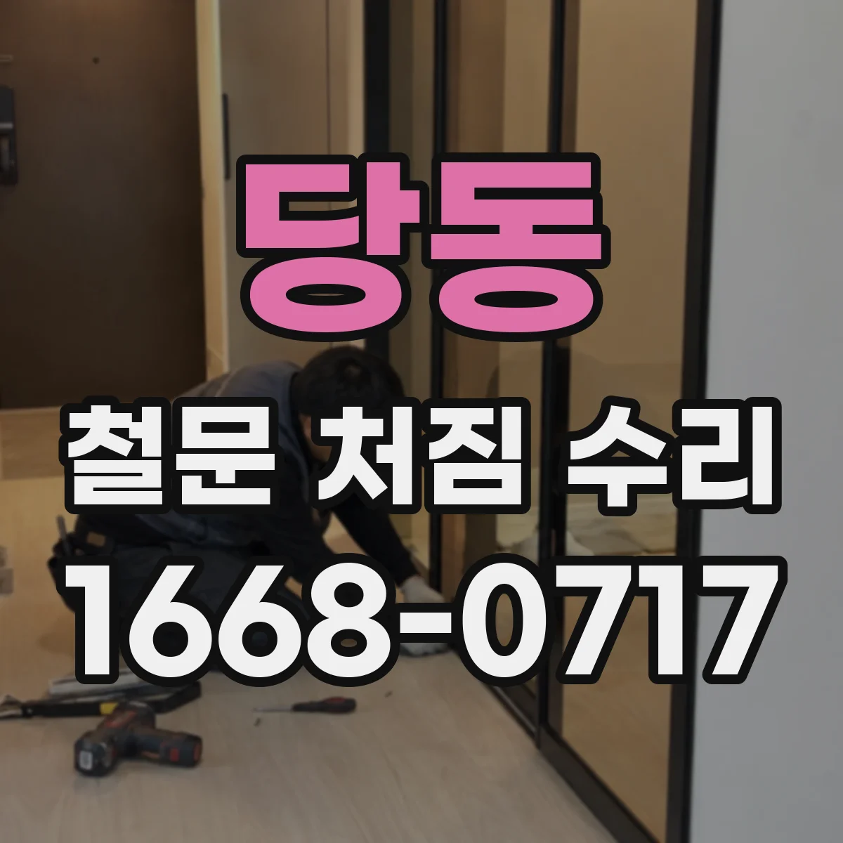 당동 철문 처짐 수리