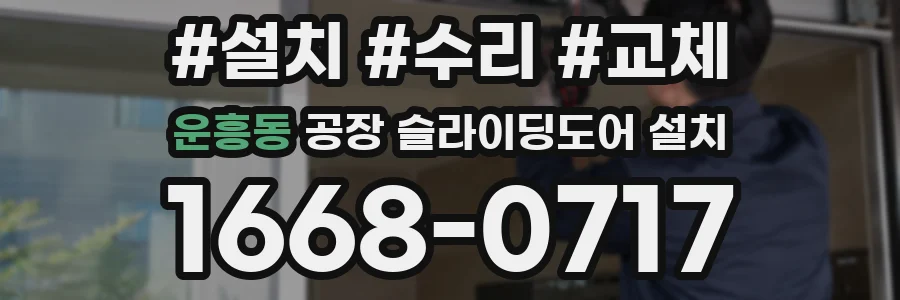 운흥동 공장 슬라이딩도어 설치