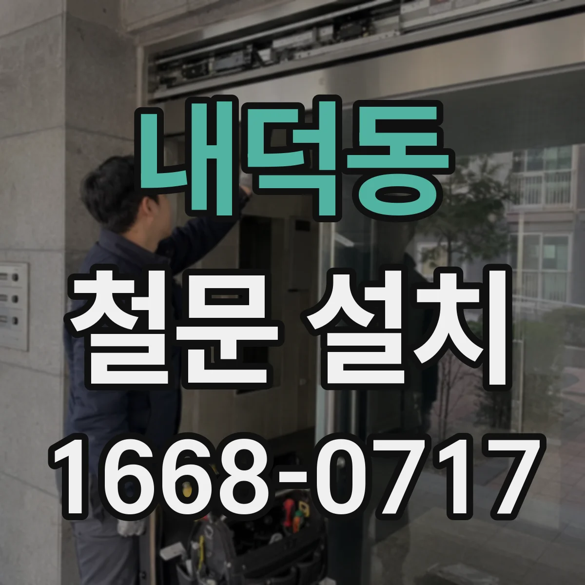 내덕동 철문 설치