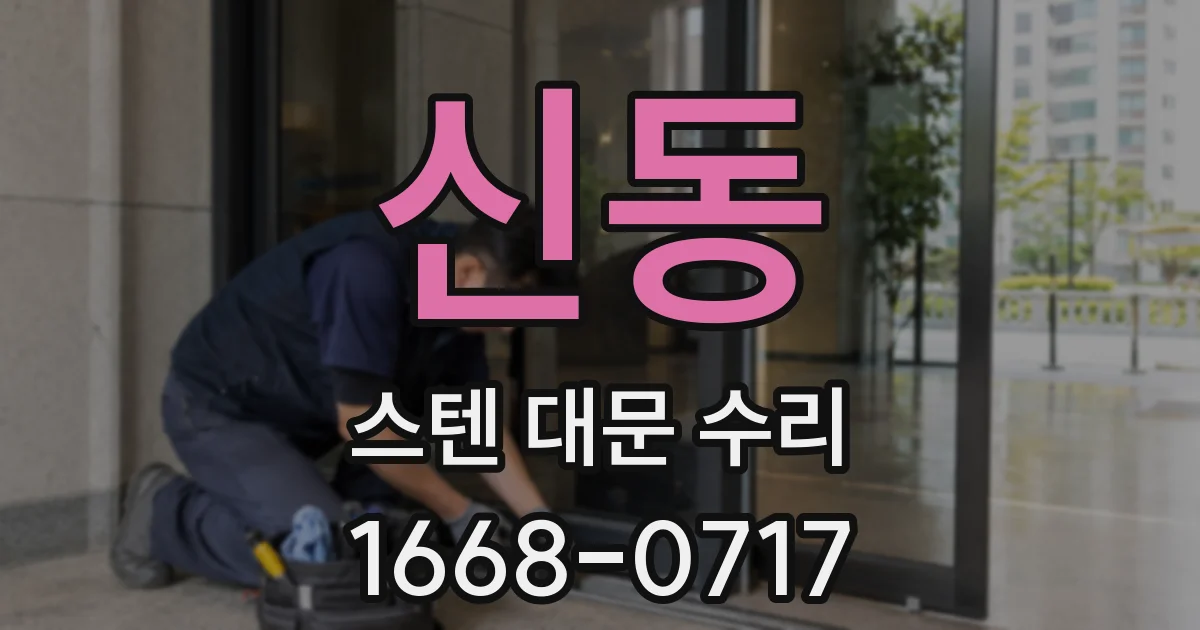 신동 스텐 대문 수리