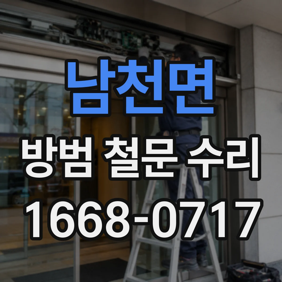 남천면 방범 철문 수리