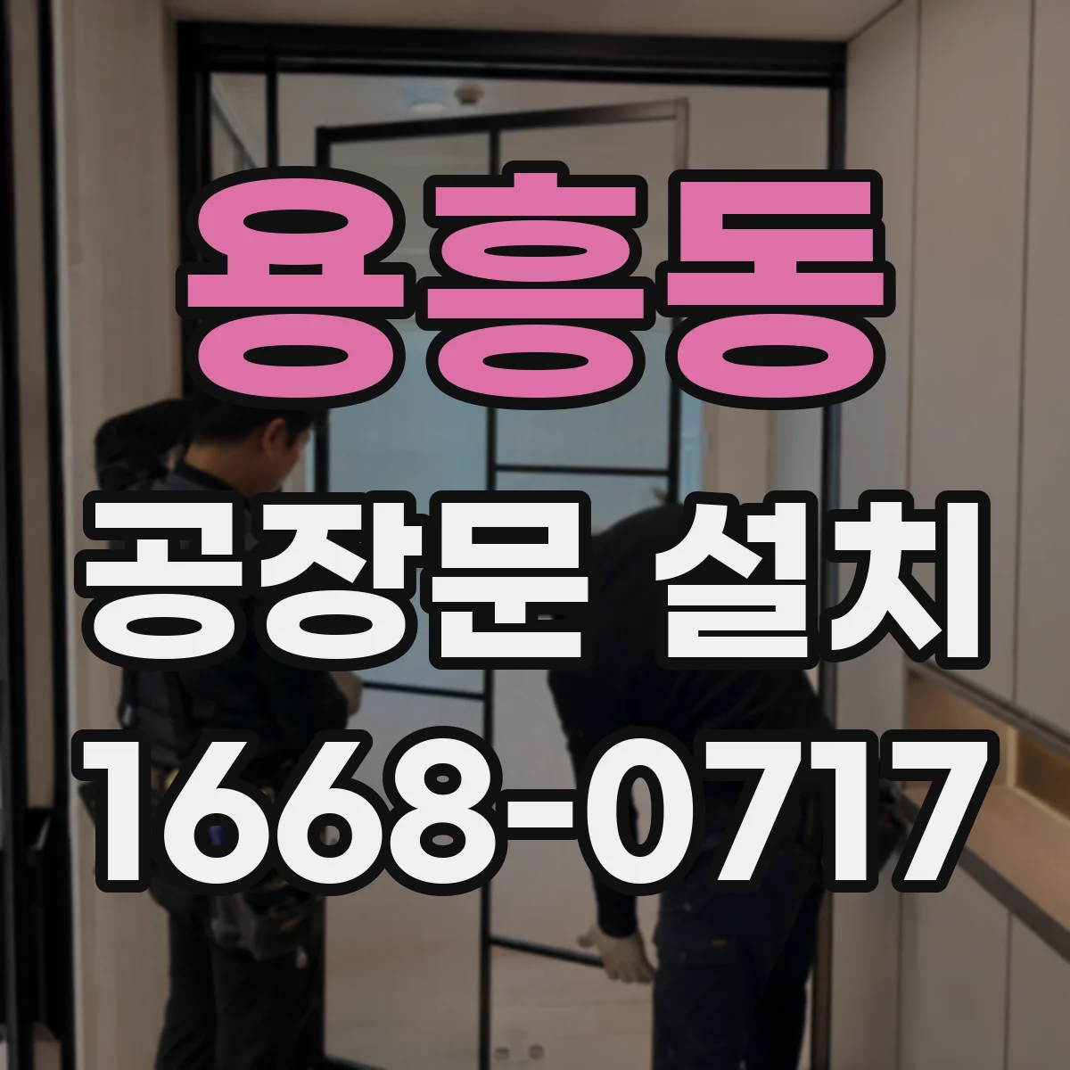 용흥동 공장문 설치