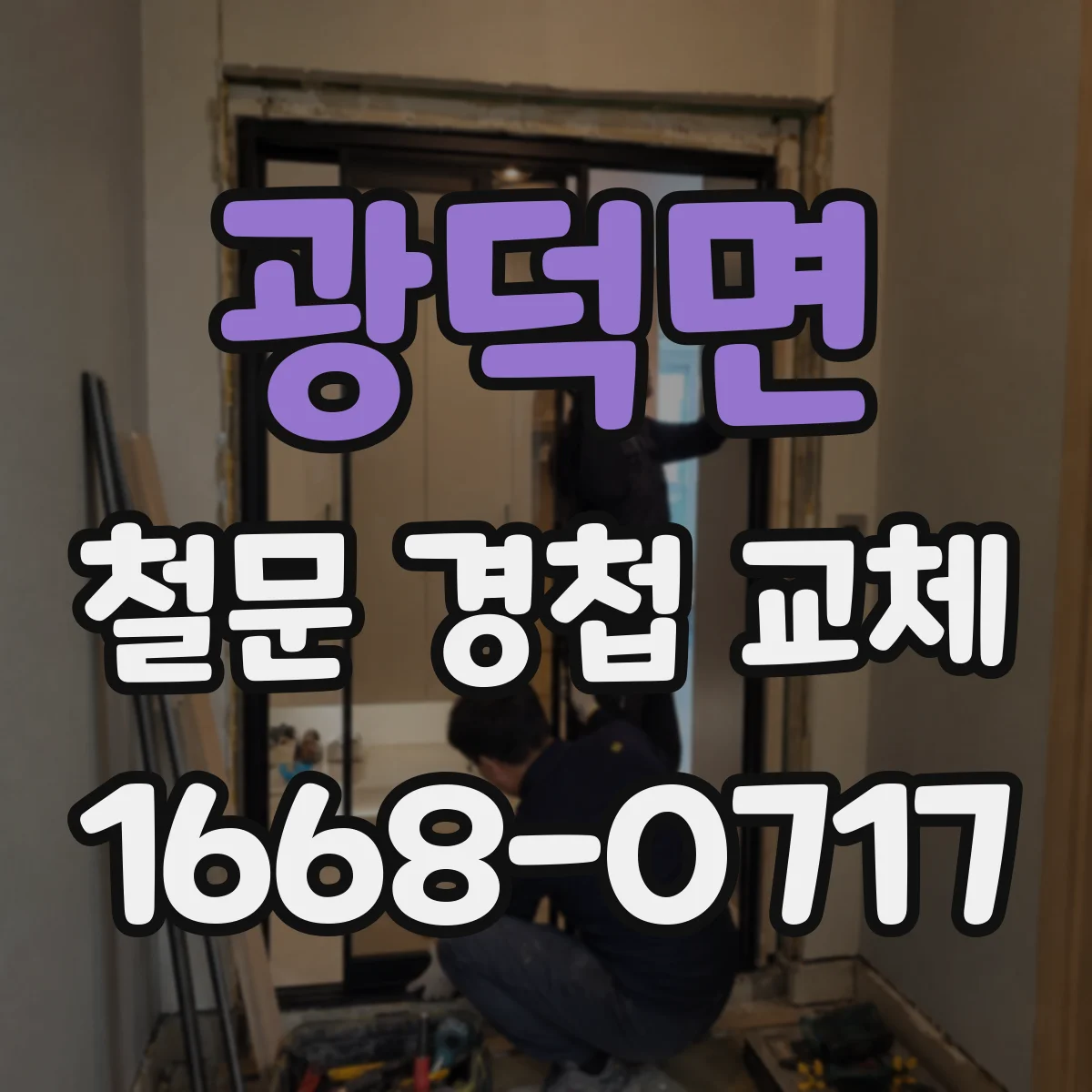 광덕면 철문 경첩 교체