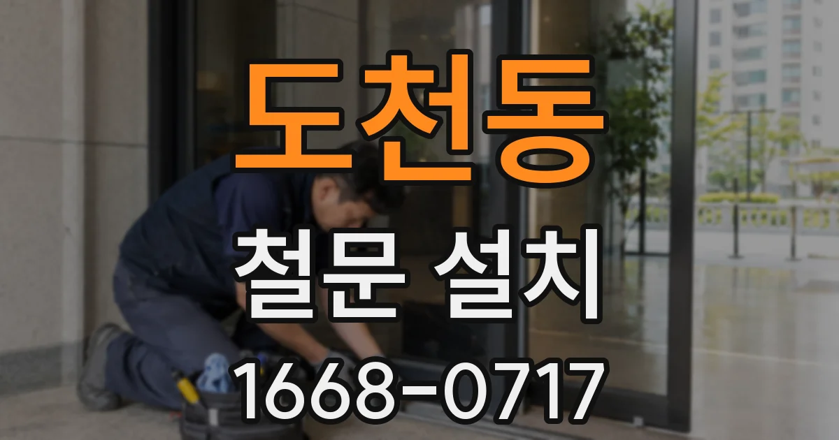 도천동 철문 설치