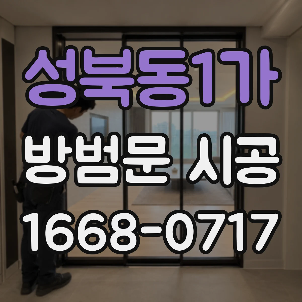 성북동1가 방범문 시공
