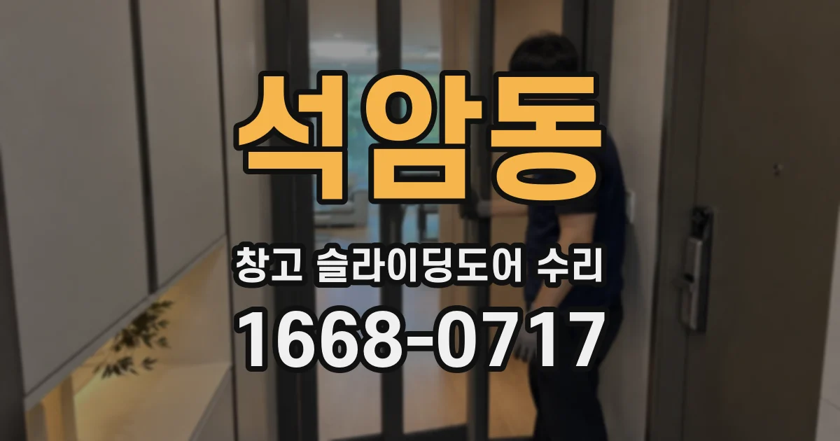 석암동 창고 슬라이딩도어 수리