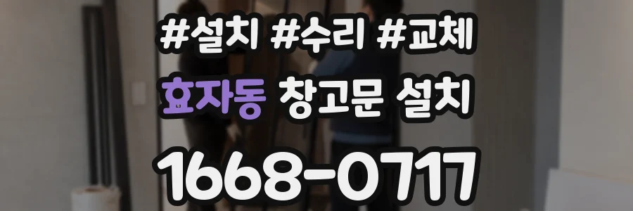 효자동 창고문 설치
