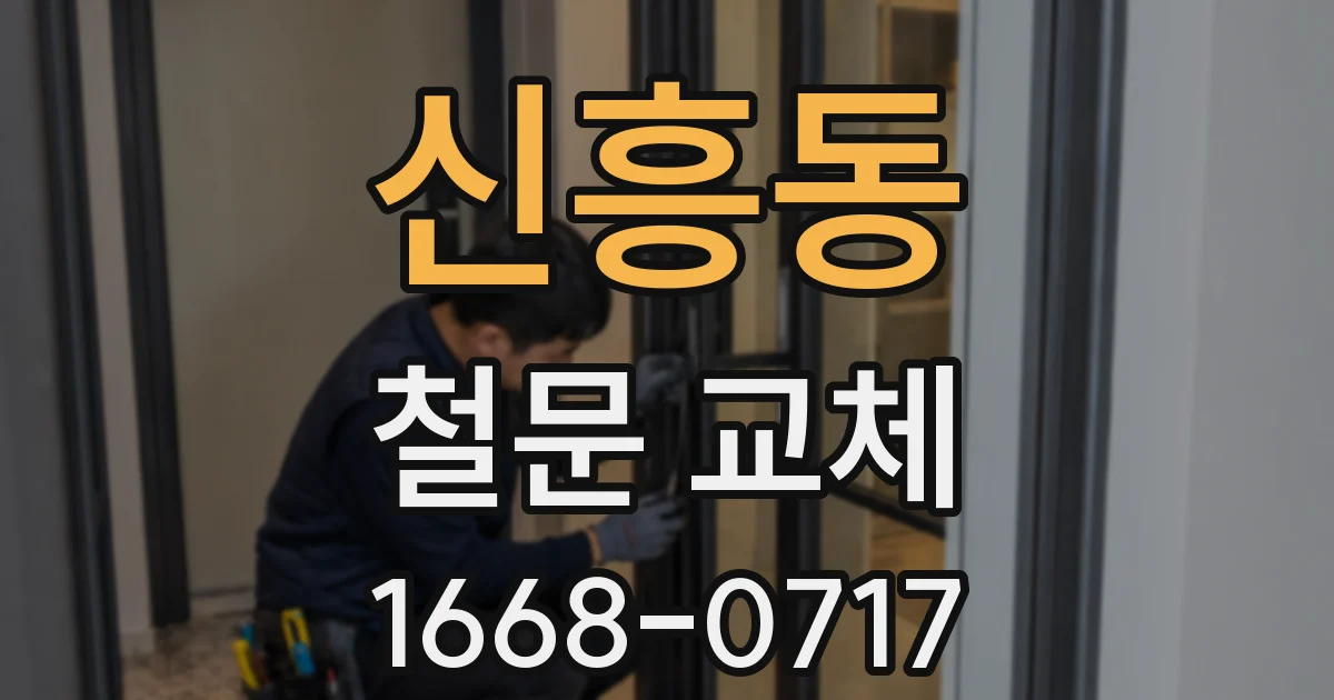 신흥동 철문 교체