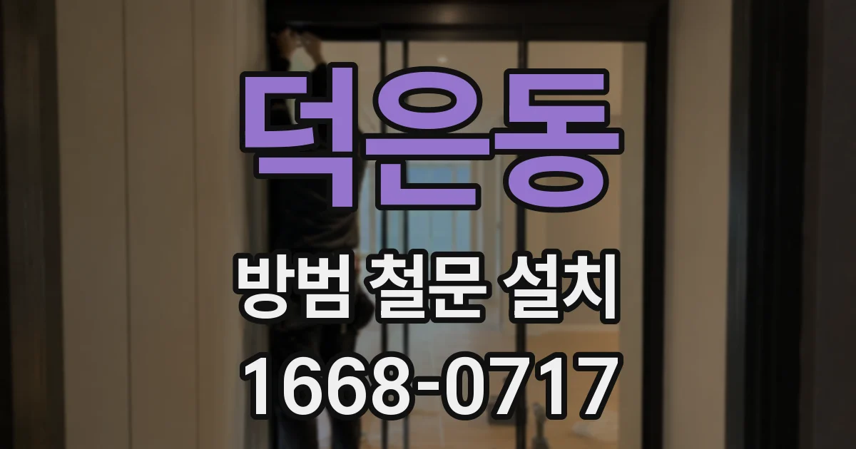 덕은동 방범 철문 설치