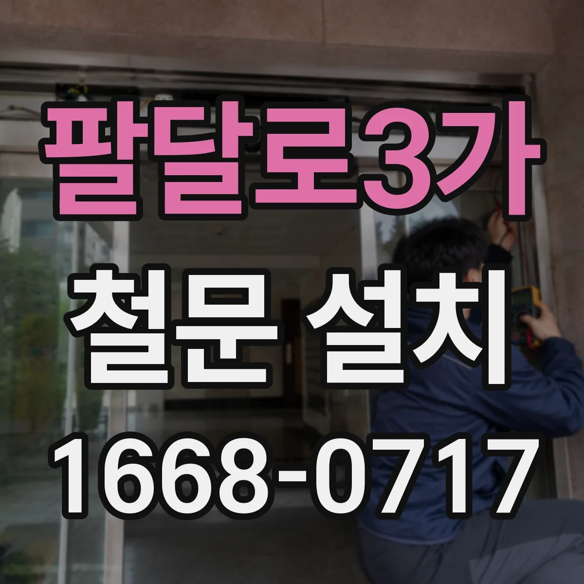팔달로3가 철문 설치