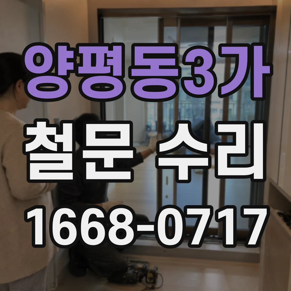 양평동3가 철문 수리