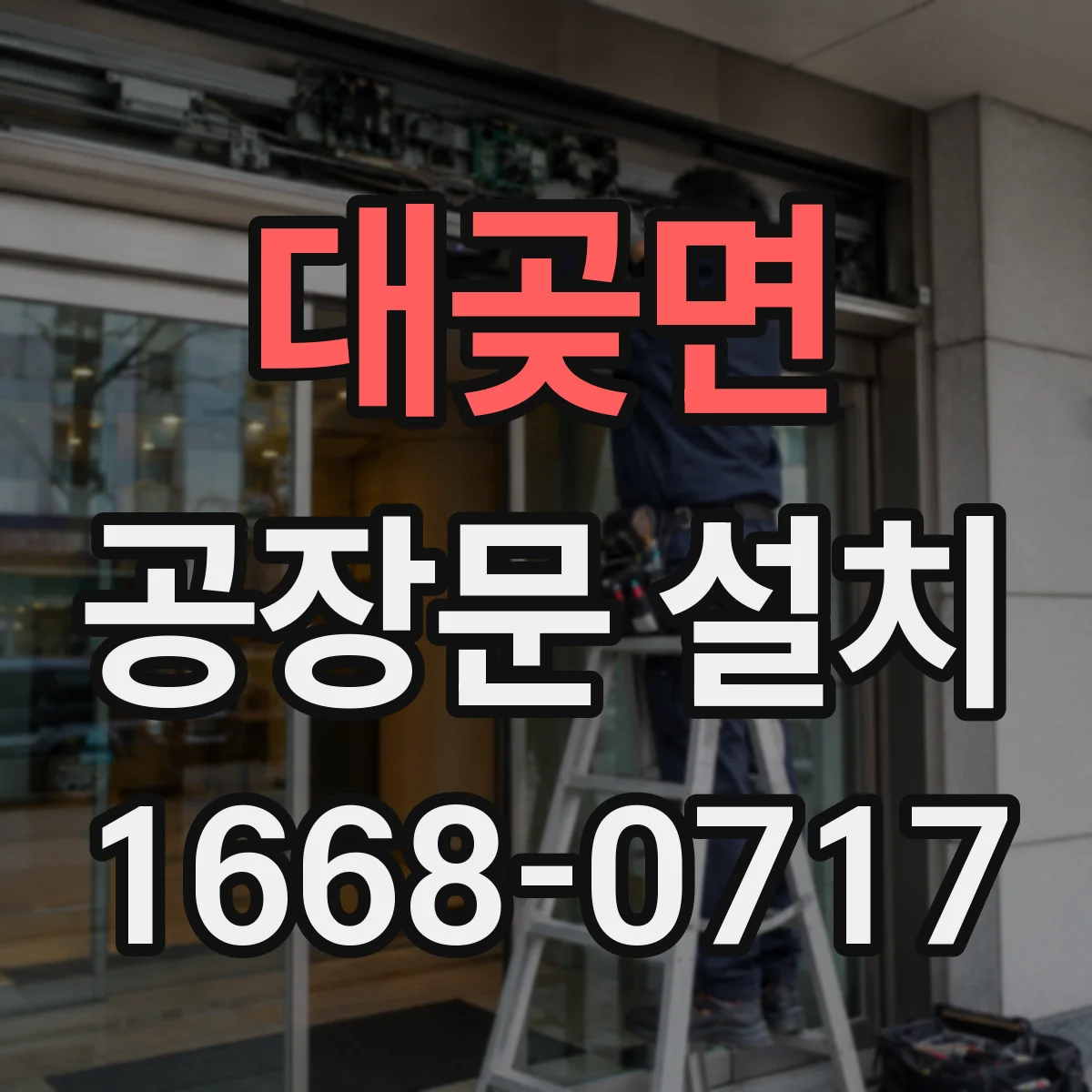대곶면 공장문 설치