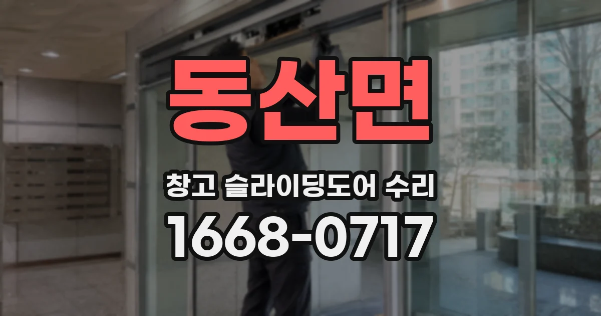 동산면 창고 슬라이딩도어 수리