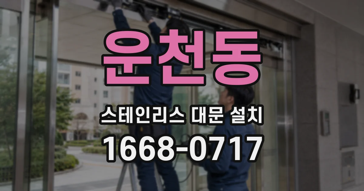 운천동 스테인리스 대문 설치