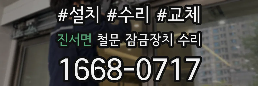 진서면 철문 잠금장치 수리
