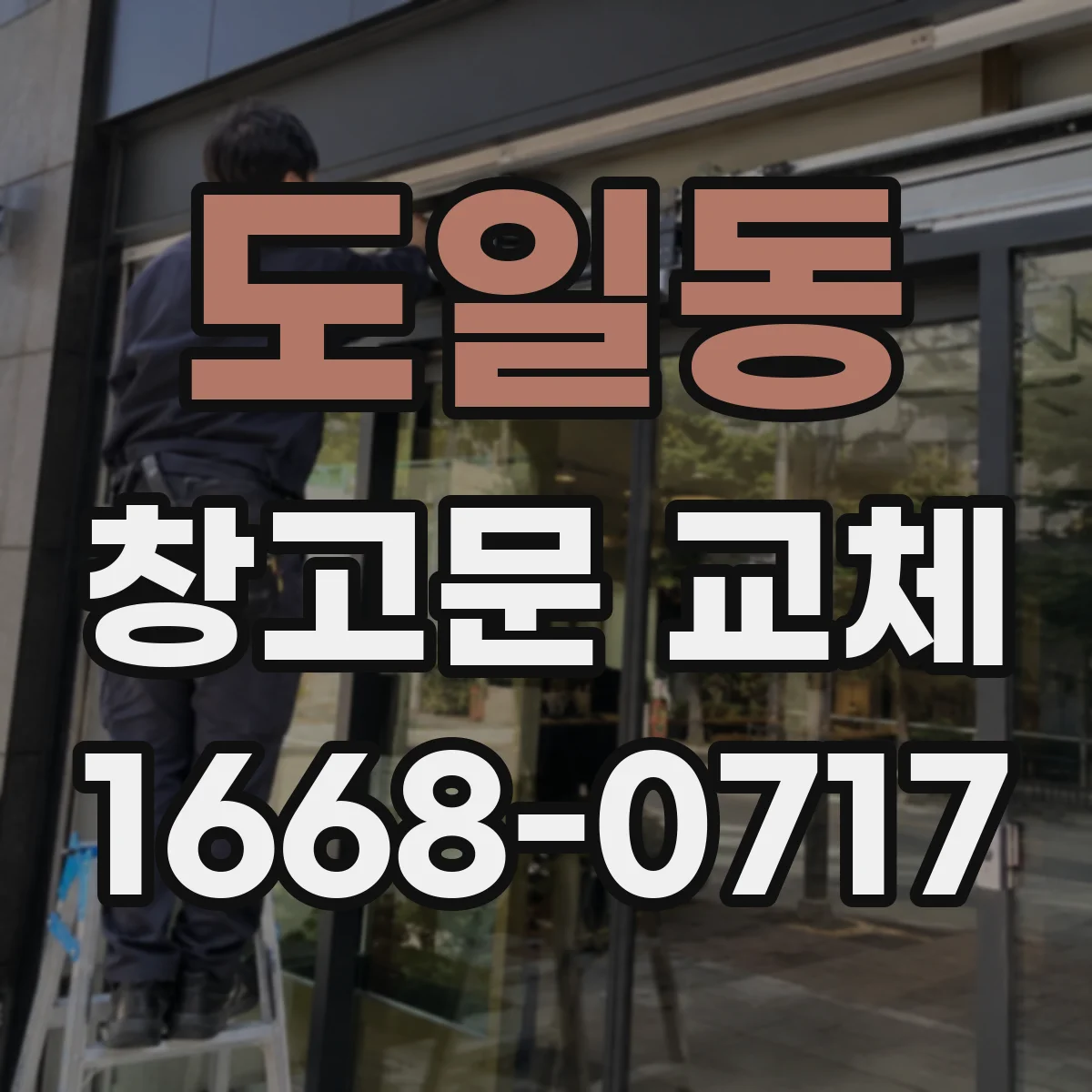 도일동 창고문 교체