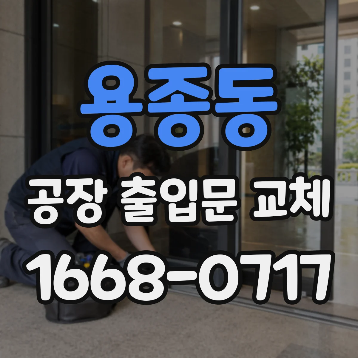 용종동 공장 출입문 교체