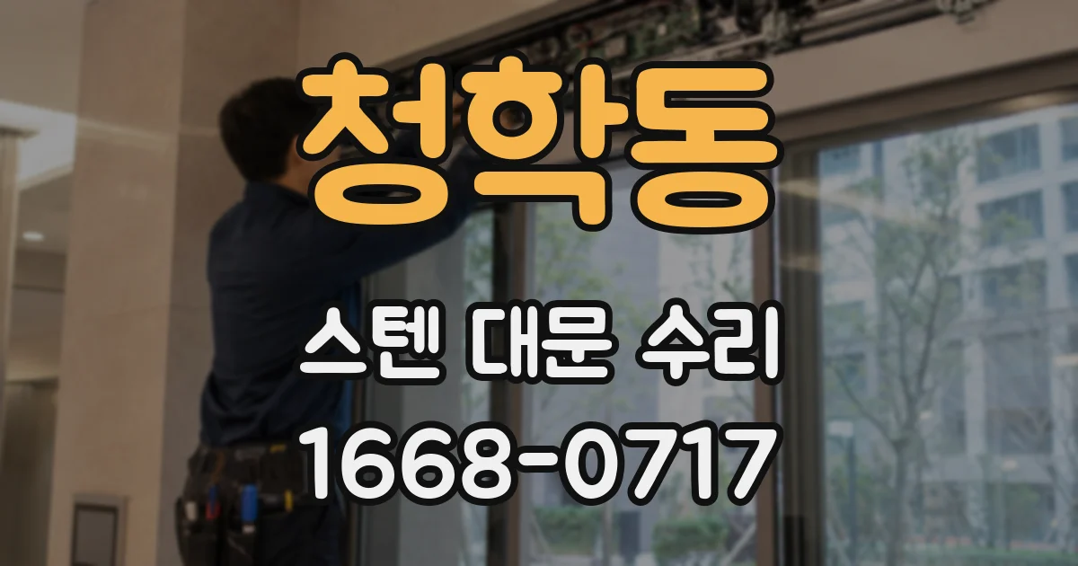 청학동 스텐 대문 수리