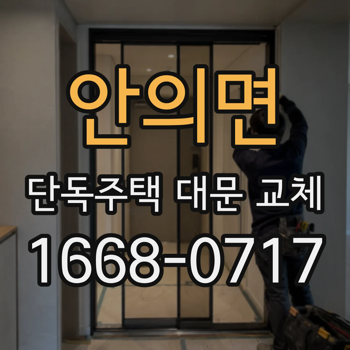 안의면 단독주택 대문 교체