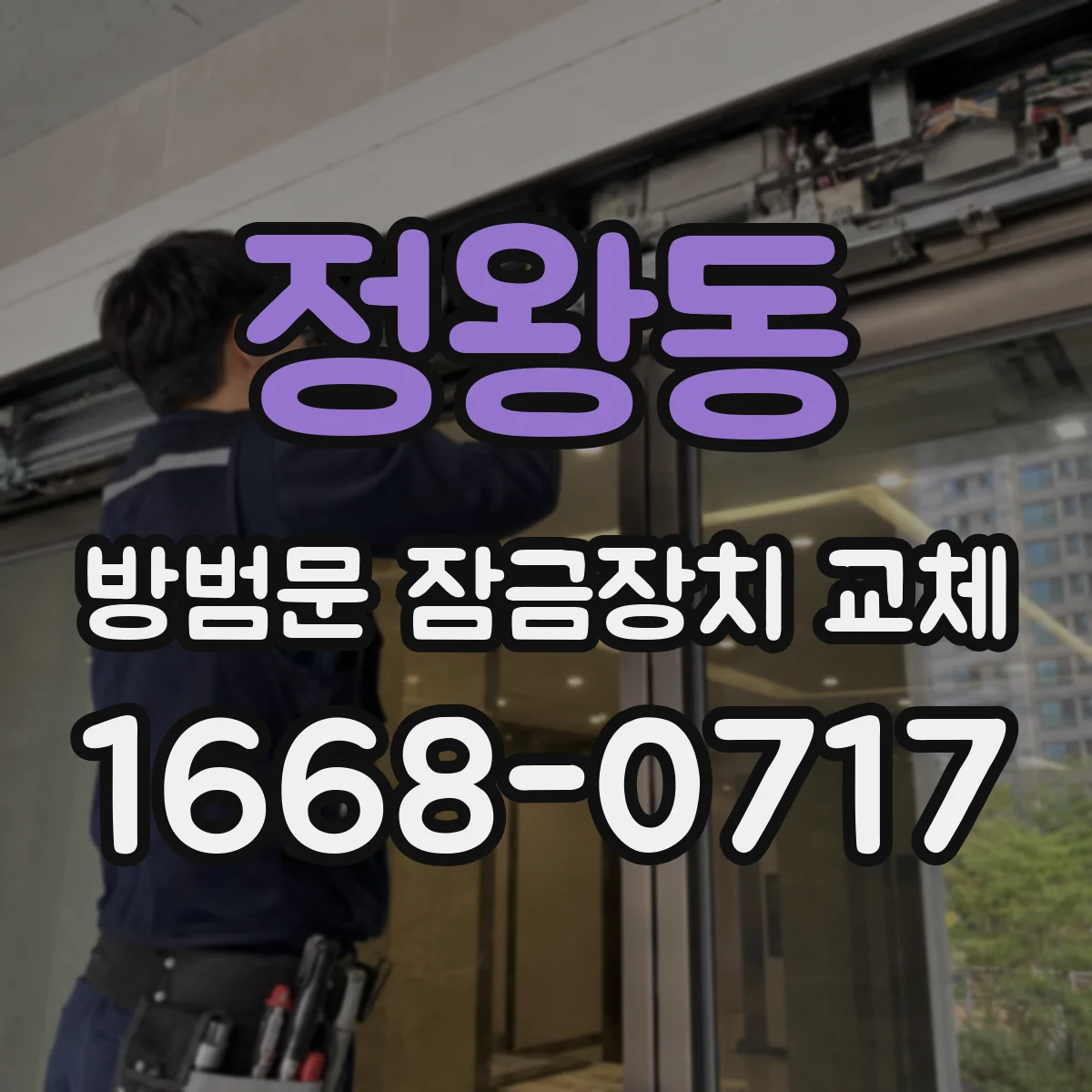 정왕동 방범문 잠금장치 교체
