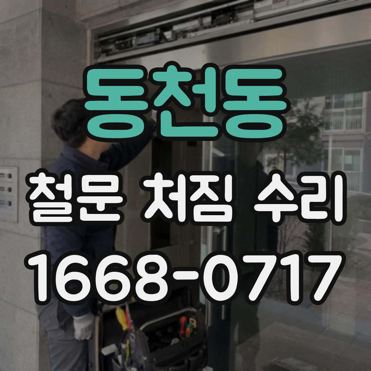 동천동 철문 처짐 수리