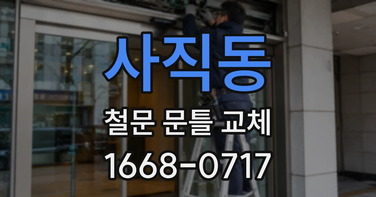 사직동 철문 문틀 교체