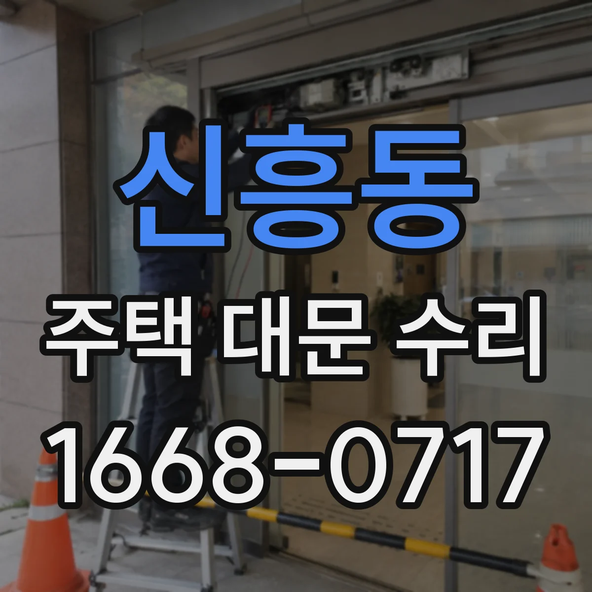 신흥동 주택 대문 수리