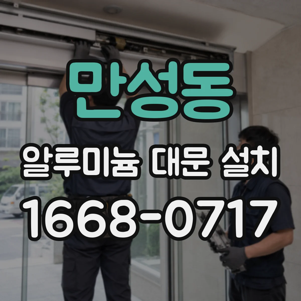 만성동 알루미늄 대문 설치