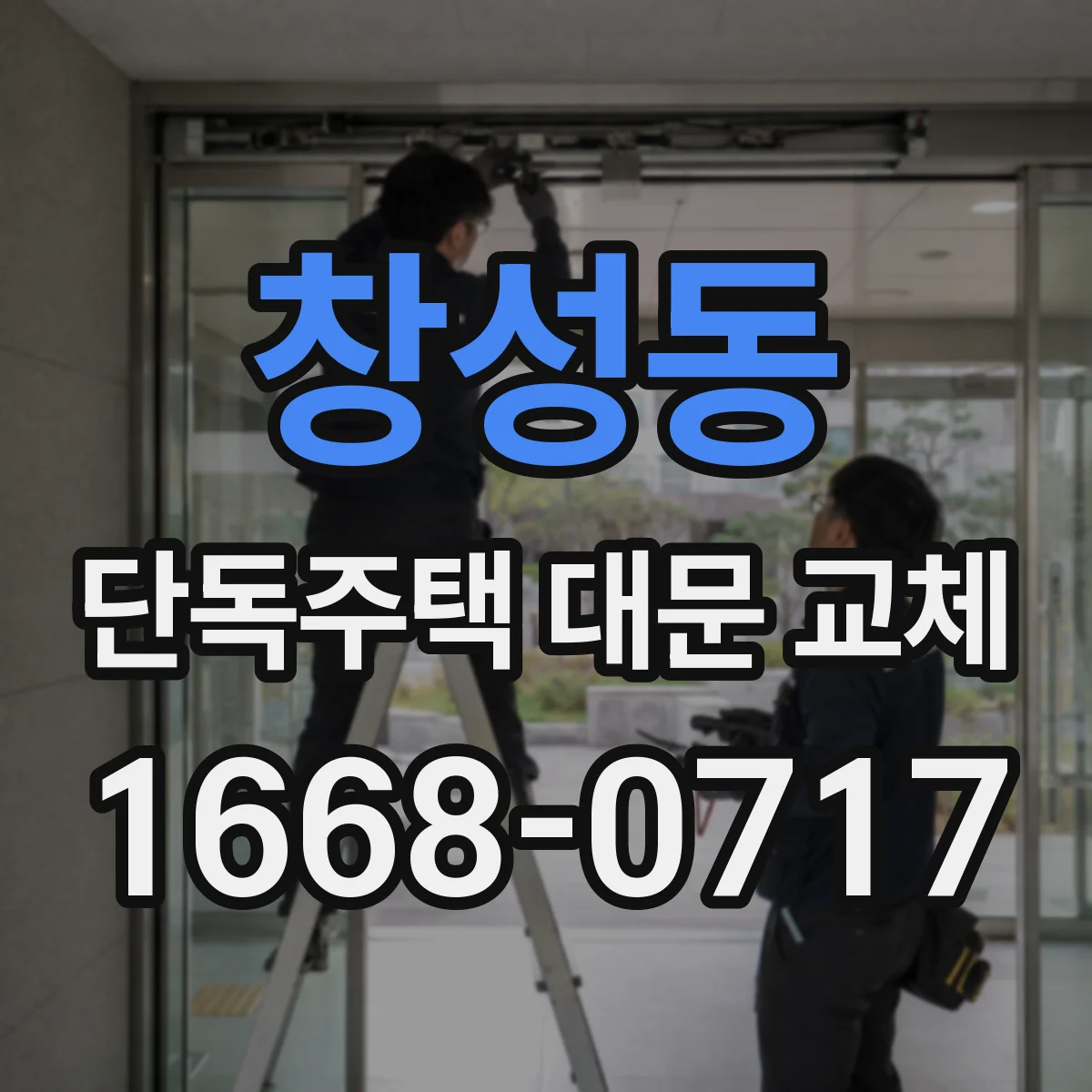 창성동 단독주택 대문 교체