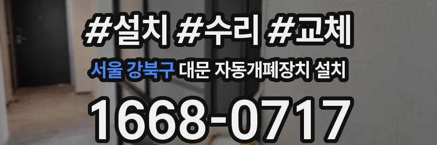 서울 강북구 대문 자동개폐장치 설치