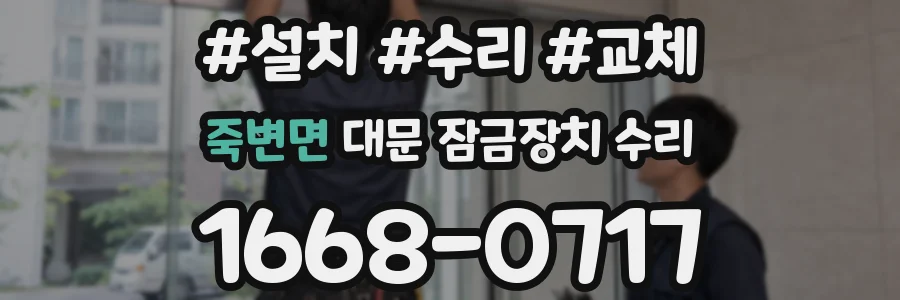 죽변면 대문 잠금장치 수리