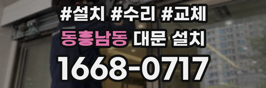 동흥남동 대문 설치
