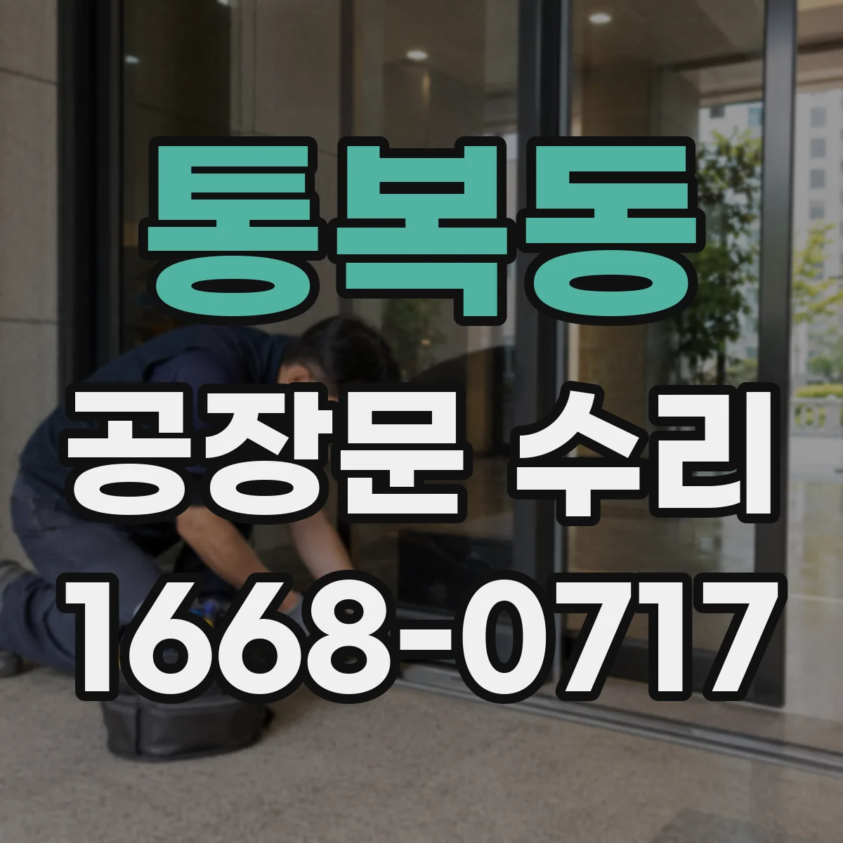 통복동 공장문 수리