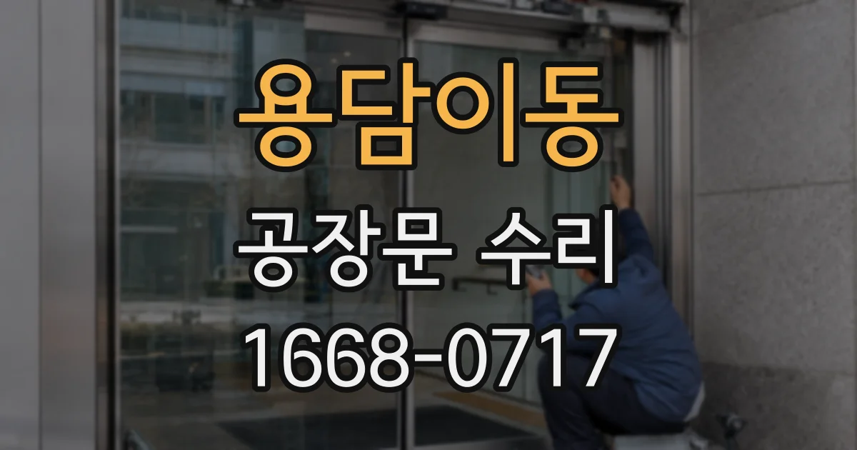 용담이동 공장문 수리