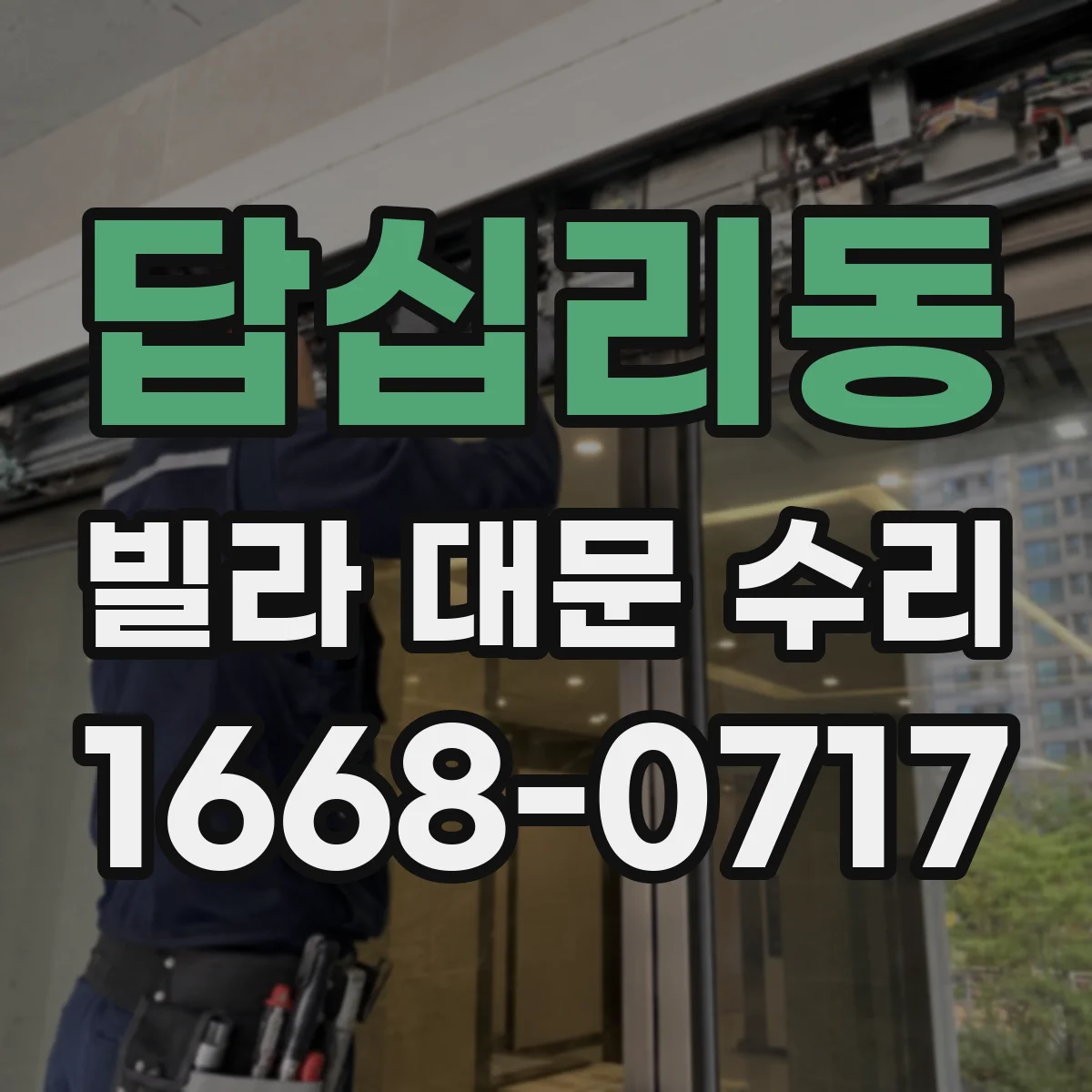 답십리동 빌라 대문 수리