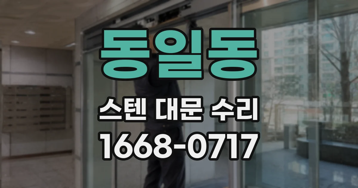 동일동 스텐 대문 수리