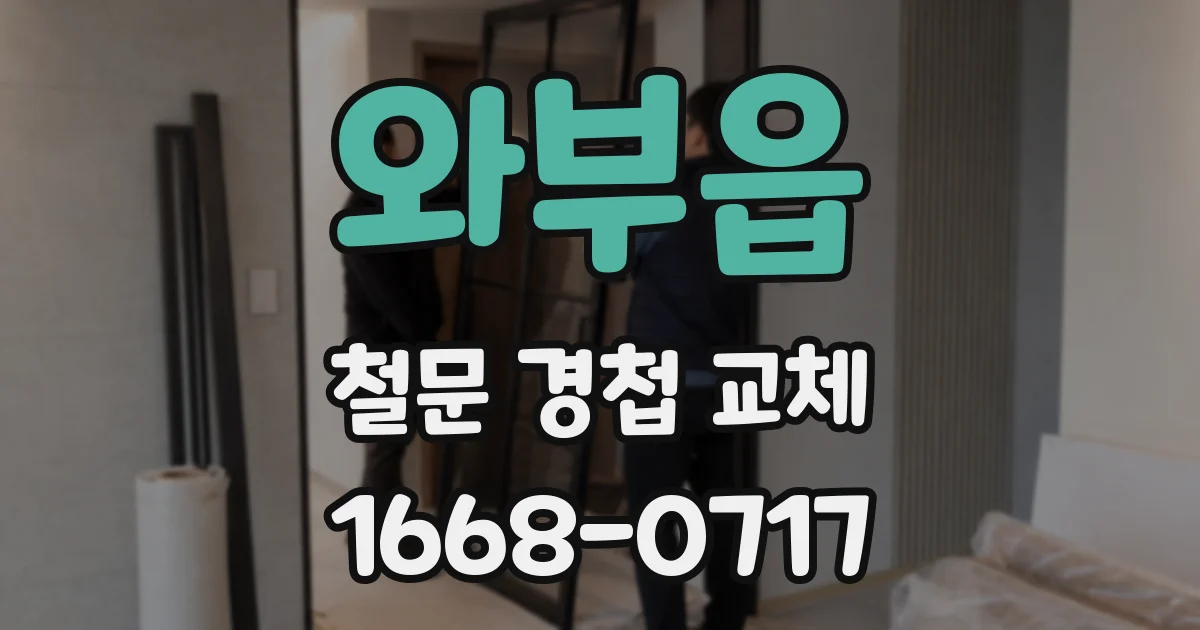 와부읍 철문 경첩 교체