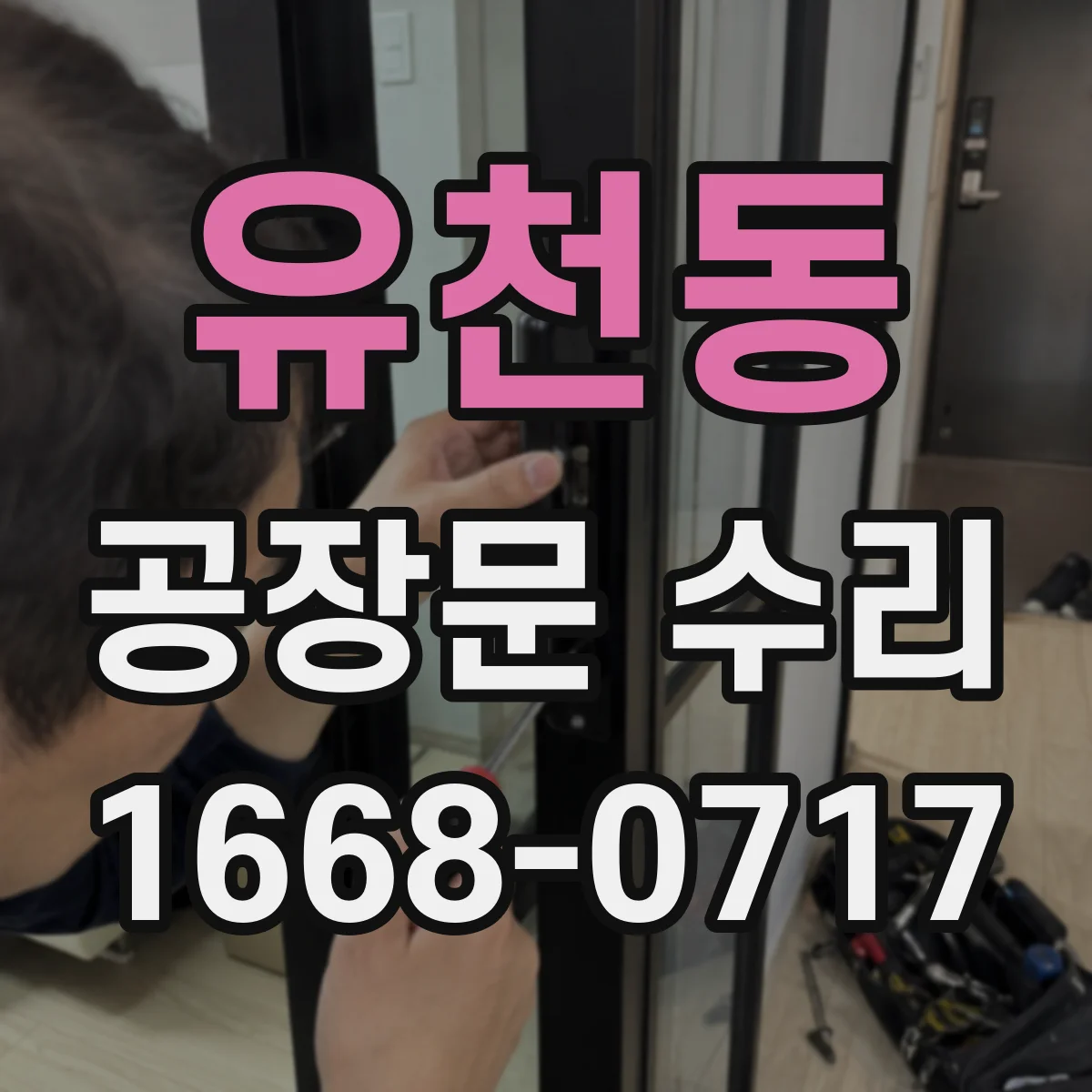 유천동 공장문 수리